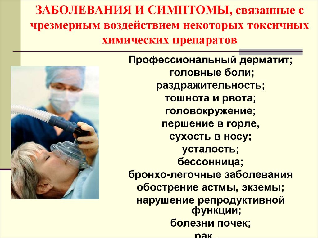 ЗАБОЛЕВАНИЯ И СИМПТОМЫ, связанные с чрезмерным воздействием некоторых токсичных химических препаратов