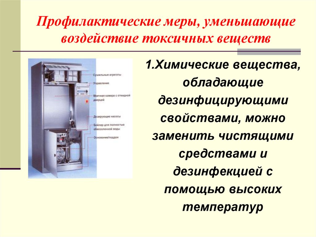 Профилактические меры, уменьшающие воздействие токсичных веществ