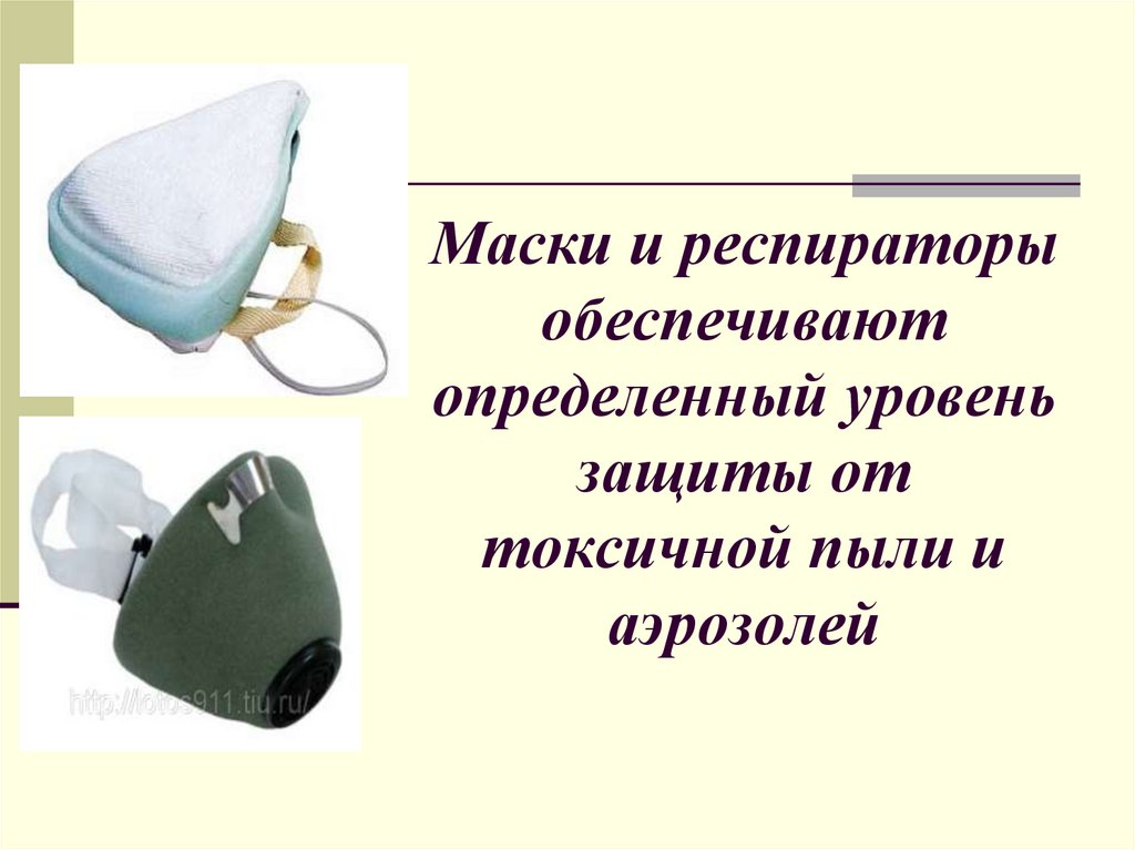 Маски и респираторы обеспечивают определенный уровень защиты от токсичной пыли и аэрозолей