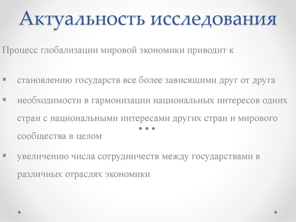 Актуальность исследования