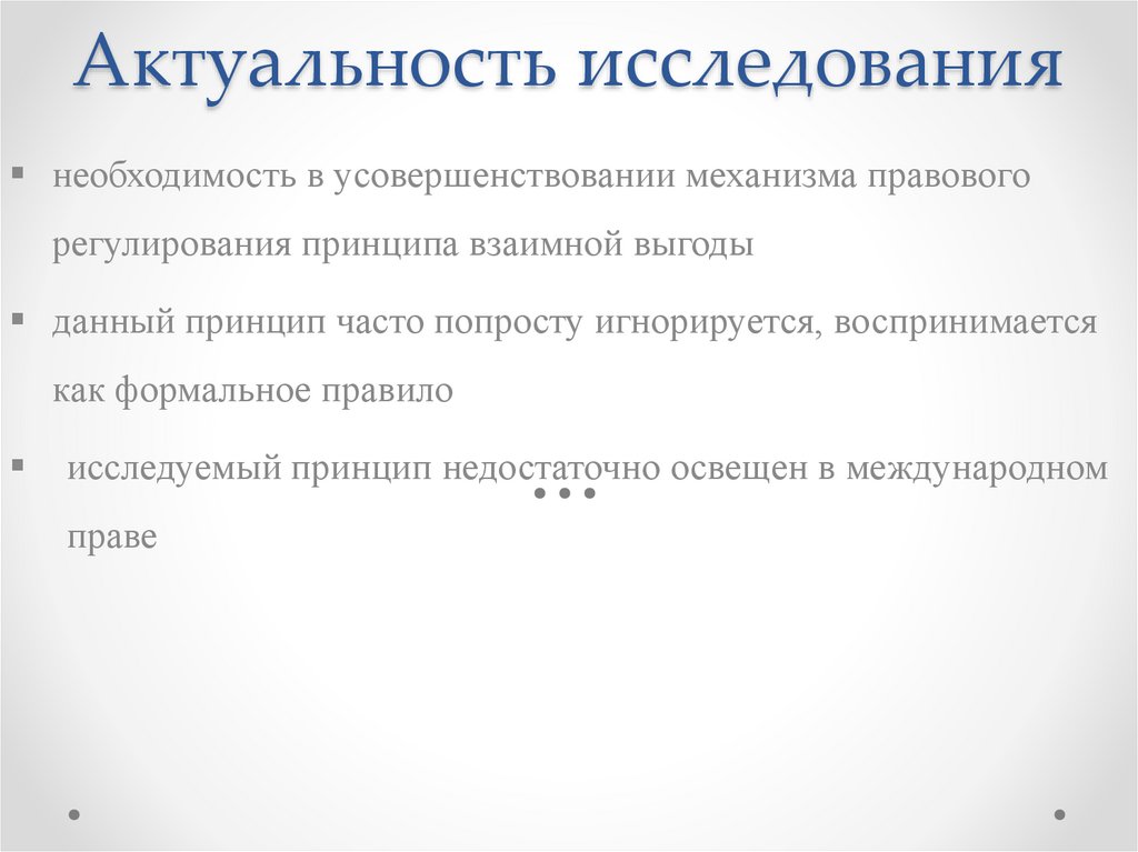 Актуальность исследования