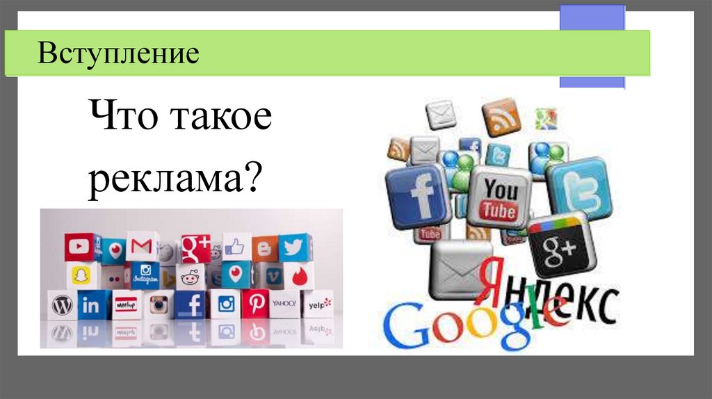 Вступление