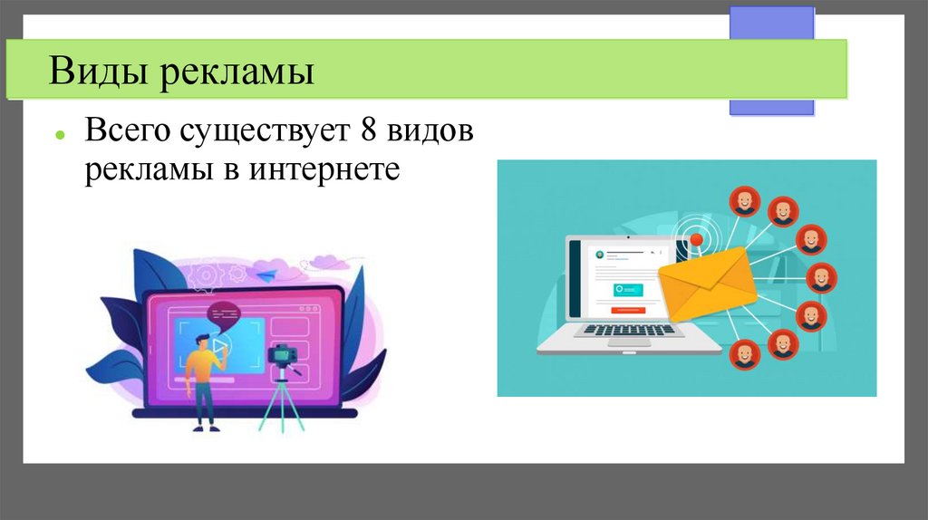 Виды рекламы