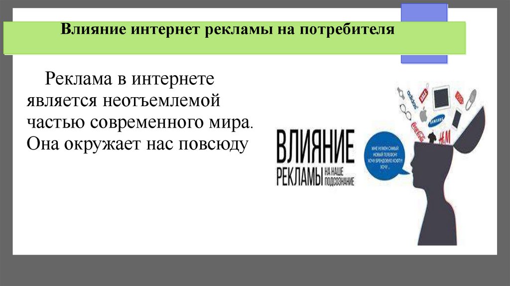 Влияние интернет рекламы на потребителя