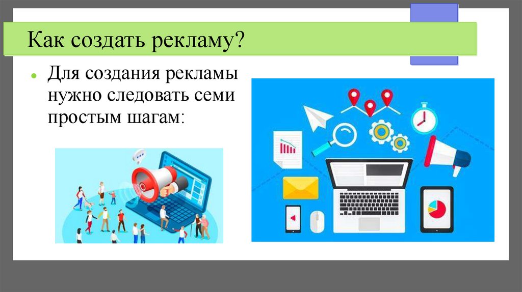 Как создать рекламу?