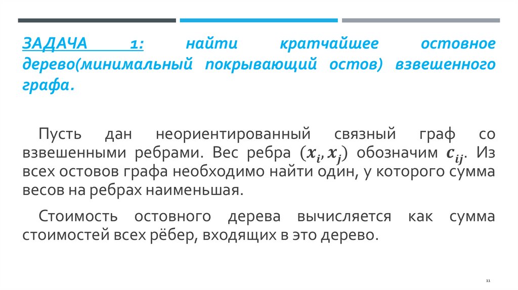 Задача 1: найти кратчайшее остовное дерево(минимальный покрывающий остов) взвешенного графа.