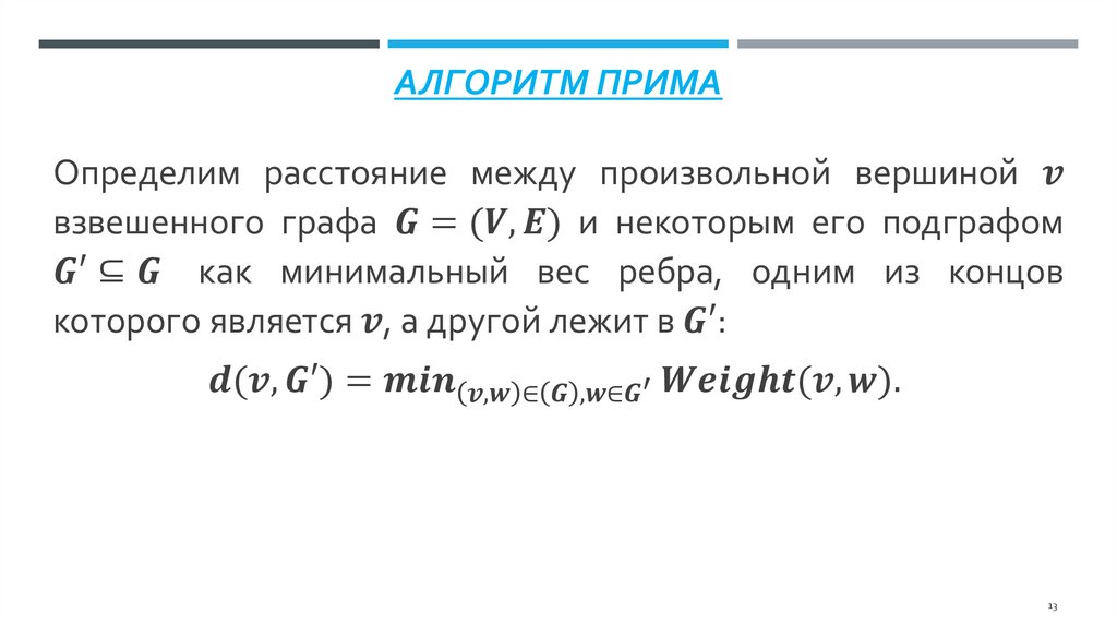 Алгоритм Прима