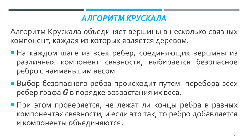 Алгоритм КРУСКАла