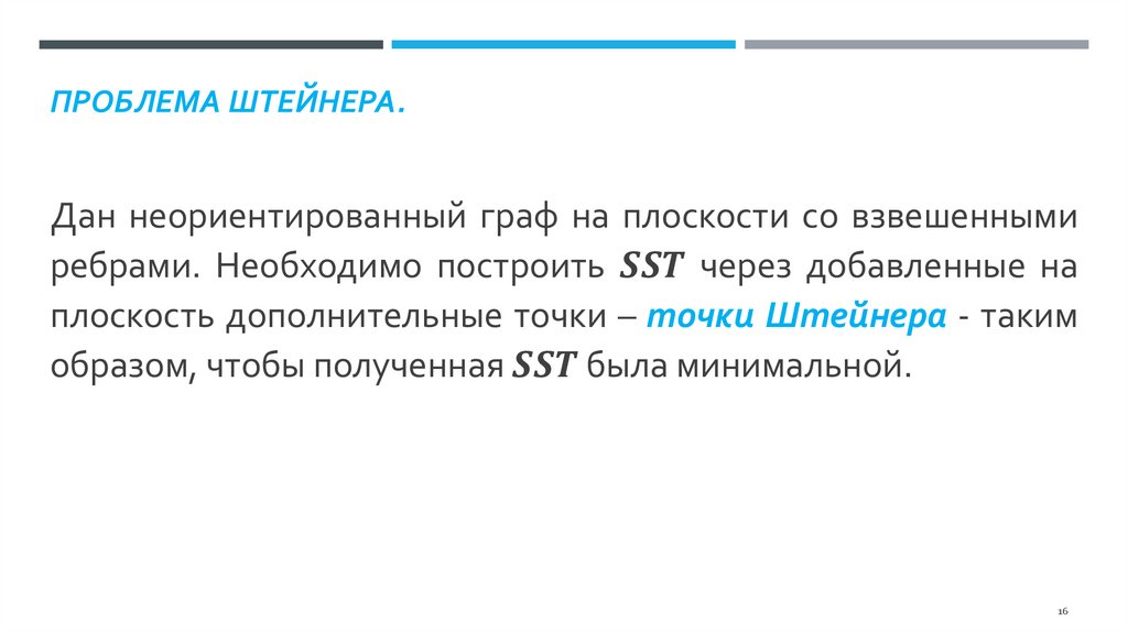 Проблема Штейнера.