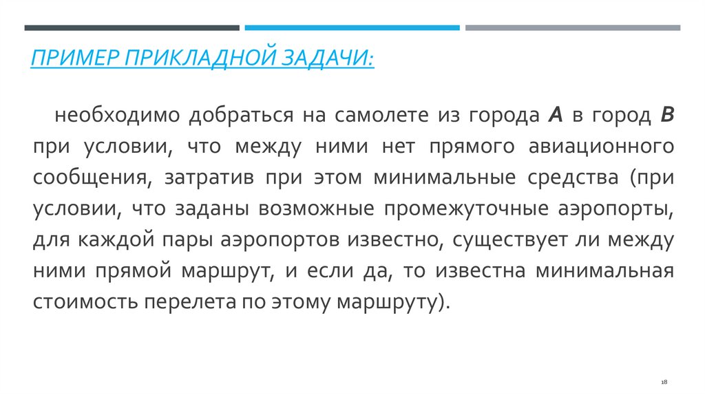 Пример прикладной задачи: