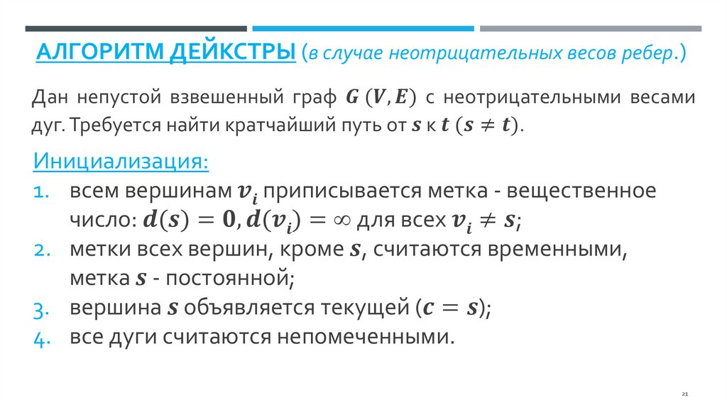 Алгоритм Дейкстры (в случае неотрицательных весов ребер.)