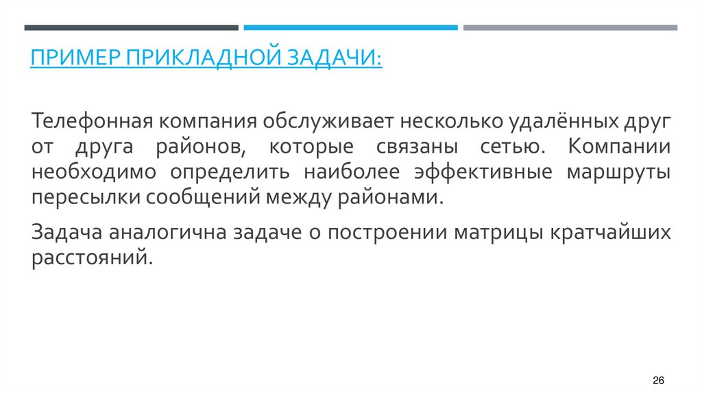 Пример прикладной задачи: