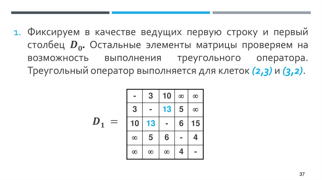 Фиксируем в качестве ведущих первую строку и первый столбец D0. Остальные элементы матрицы проверяем на возможность выполнения