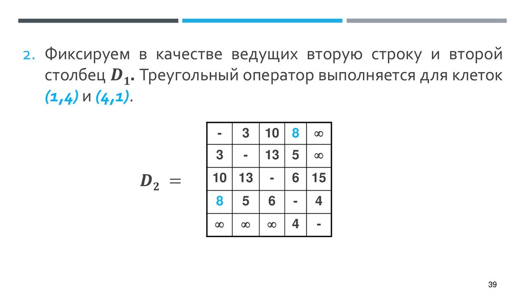 Фиксируем в качестве ведущих вторую строку и второй столбец D1. Треугольный оператор выполняется для клеток (1,4) и (4,1).