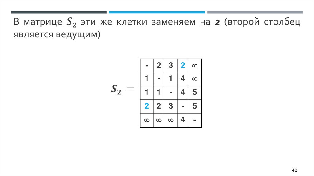 В матрице S2 эти же клетки заменяем на 2 (второй столбец является ведущим)