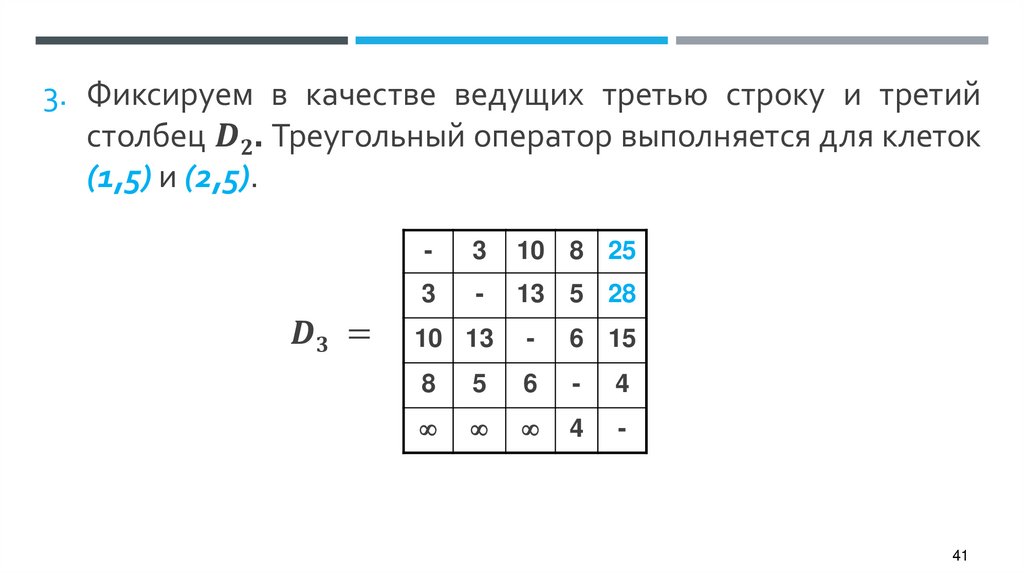 Фиксируем в качестве ведущих третью строку и третий столбец D2. Треугольный оператор выполняется для клеток (1,5) и (2,5).