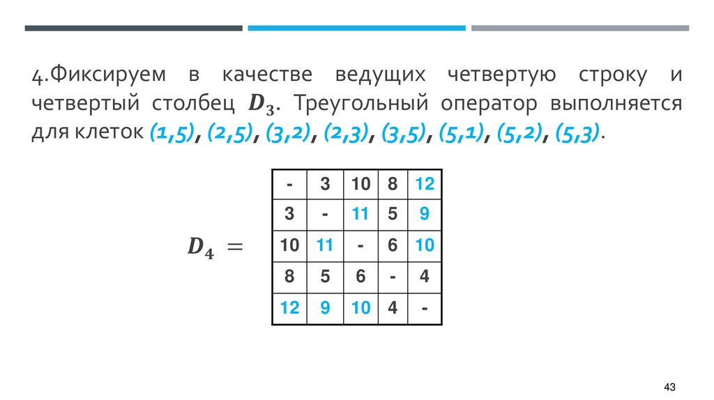 Фиксируем в качестве ведущих четвертую строку и четвертый столбец D3. Треугольный оператор выполняется для клеток (1,5), (2,5),