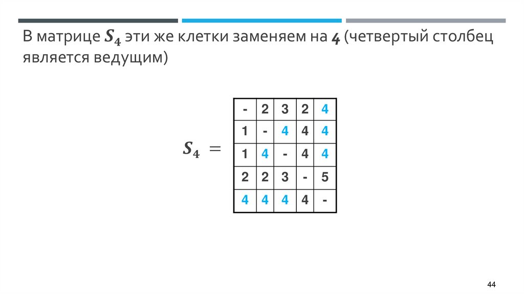 В матрице S4 эти же клетки заменяем на 4 (четвертый столбец является ведущим)