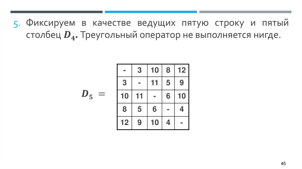 Фиксируем в качестве ведущих пятую строку и пятый столбец D4. Треугольный оператор не выполняется нигде.
