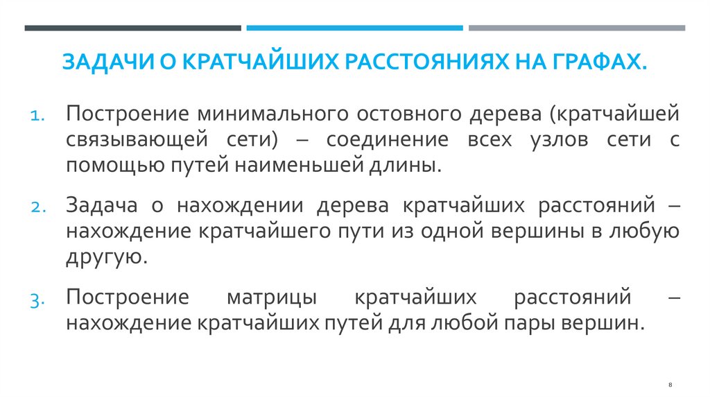 Задачи о кратчайших расстояниях на графах.
