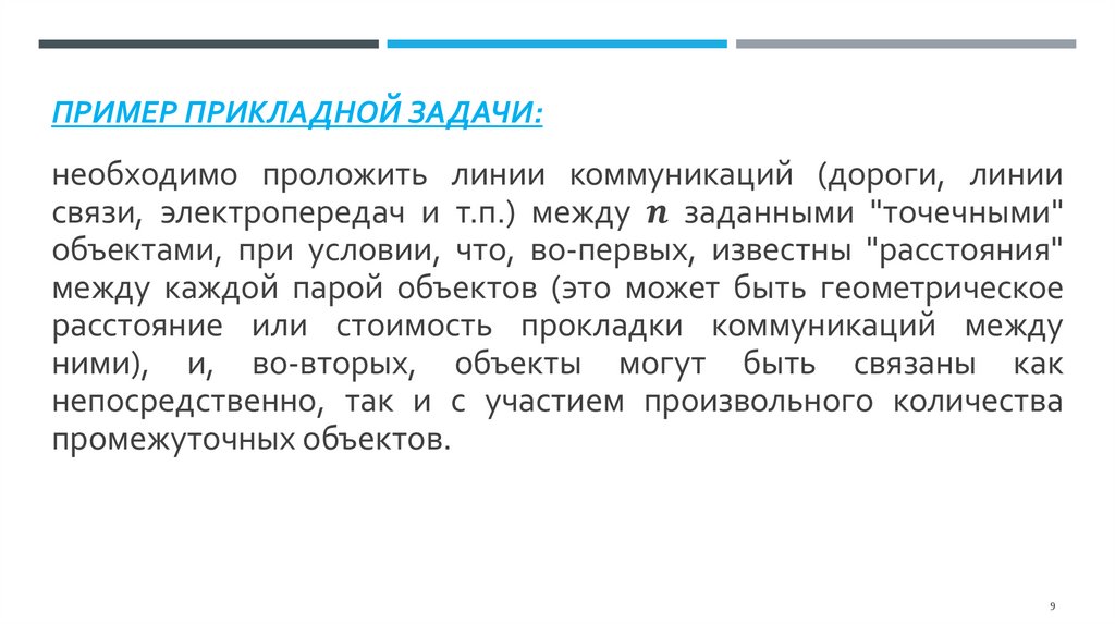 Пример прикладной задачи: