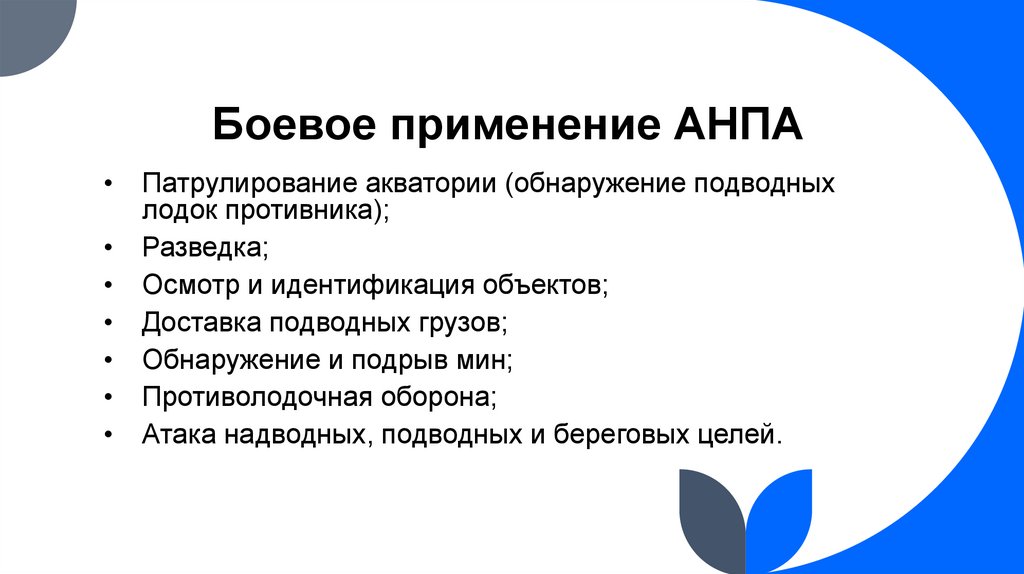 Боевое применение АНПА