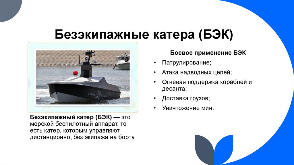 Безэкипажные катера (БЭК)