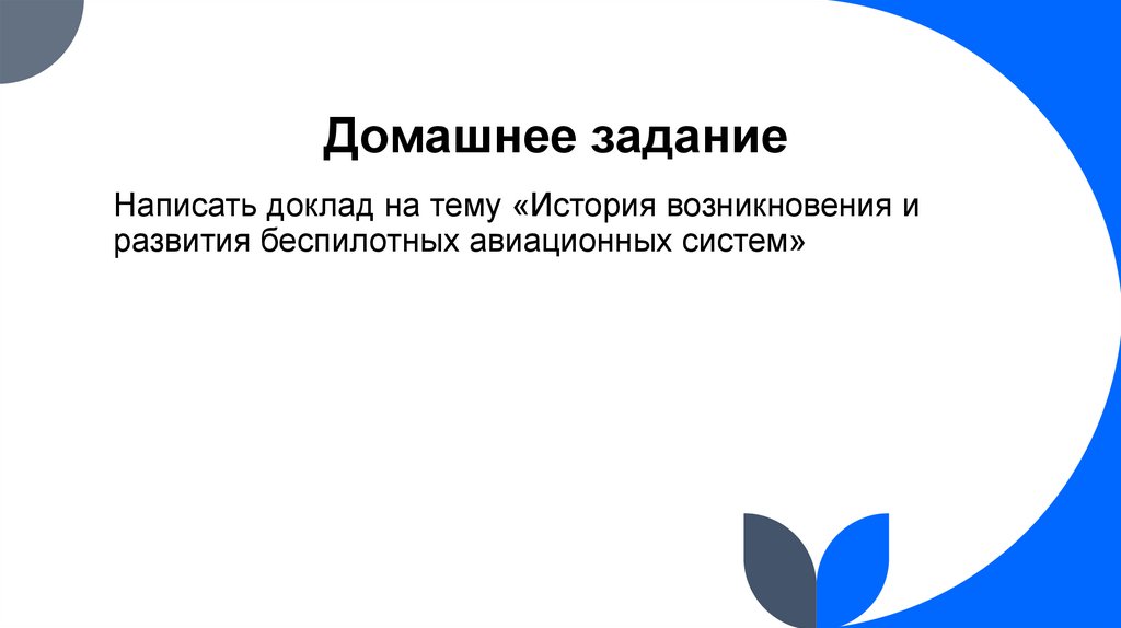 Домашнее задание