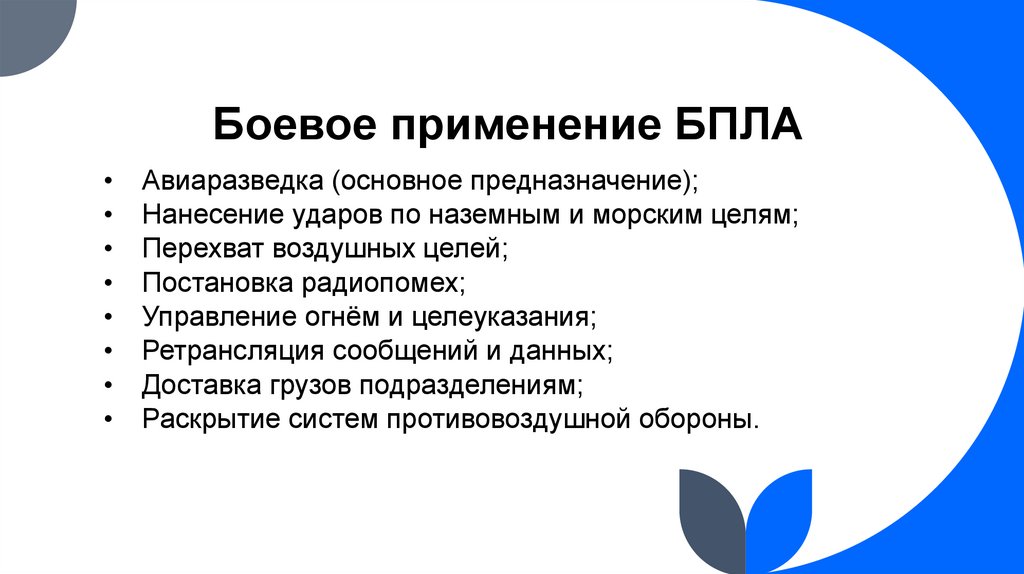 Боевое применение БПЛА