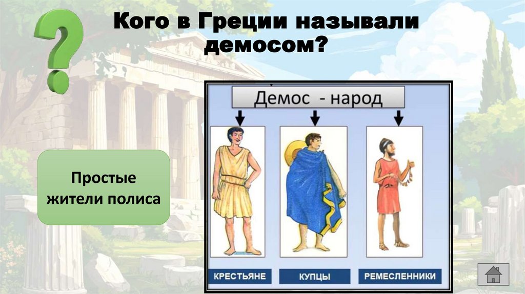 Кого в Греции называли демосом?