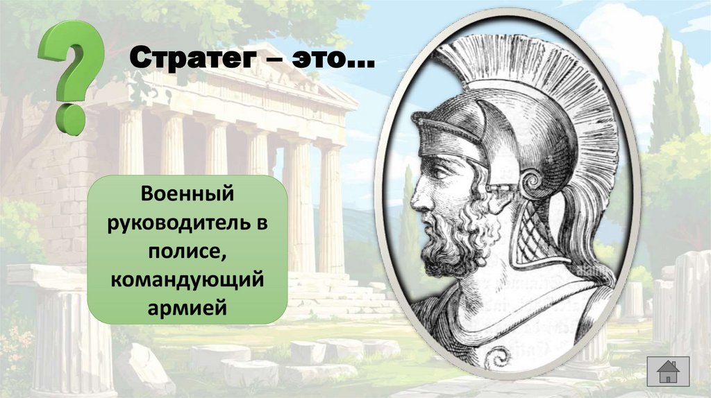 Стратег – это…