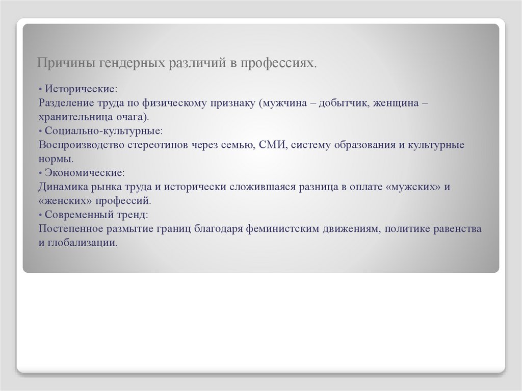Причины гендерных различий в профессиях.