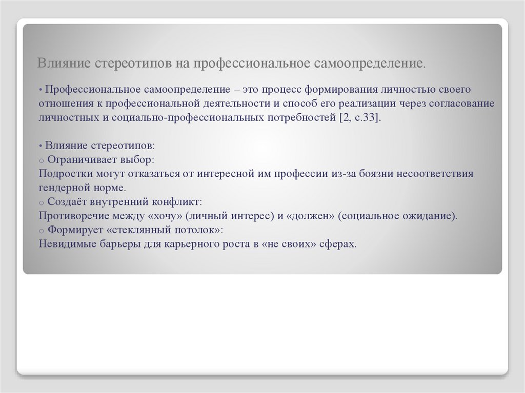Влияние стереотипов на профессиональное самоопределение.