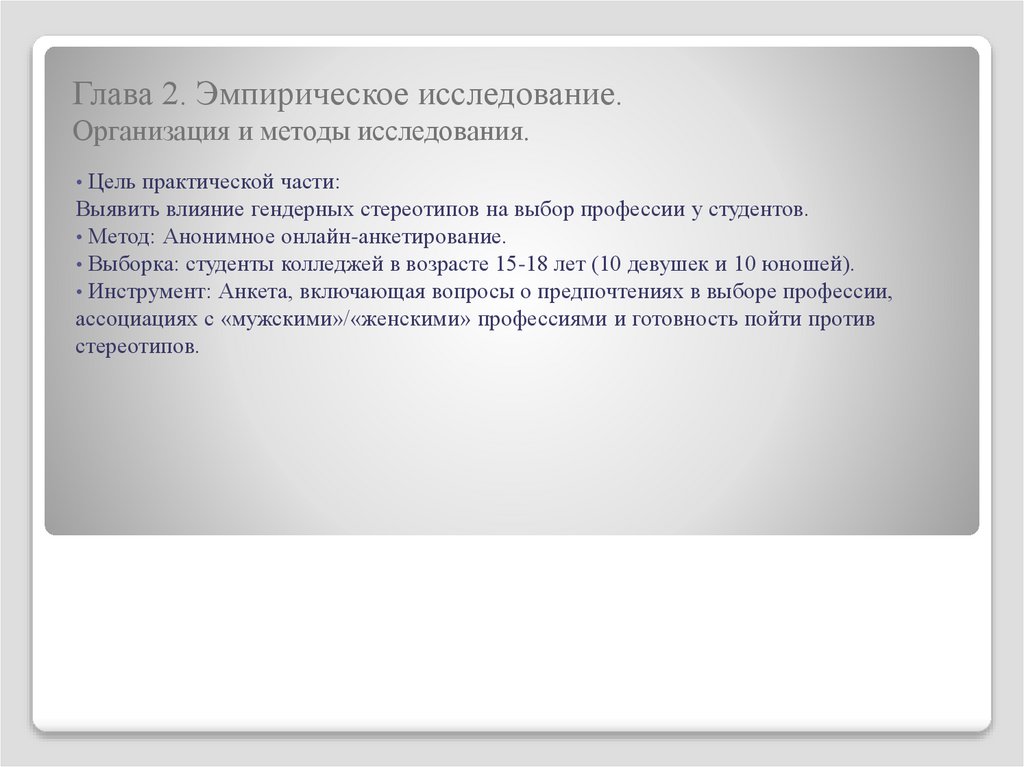 Глава 2. Эмпирическое исследование. Организация и методы исследования.