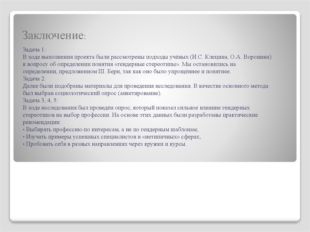 Заключение: