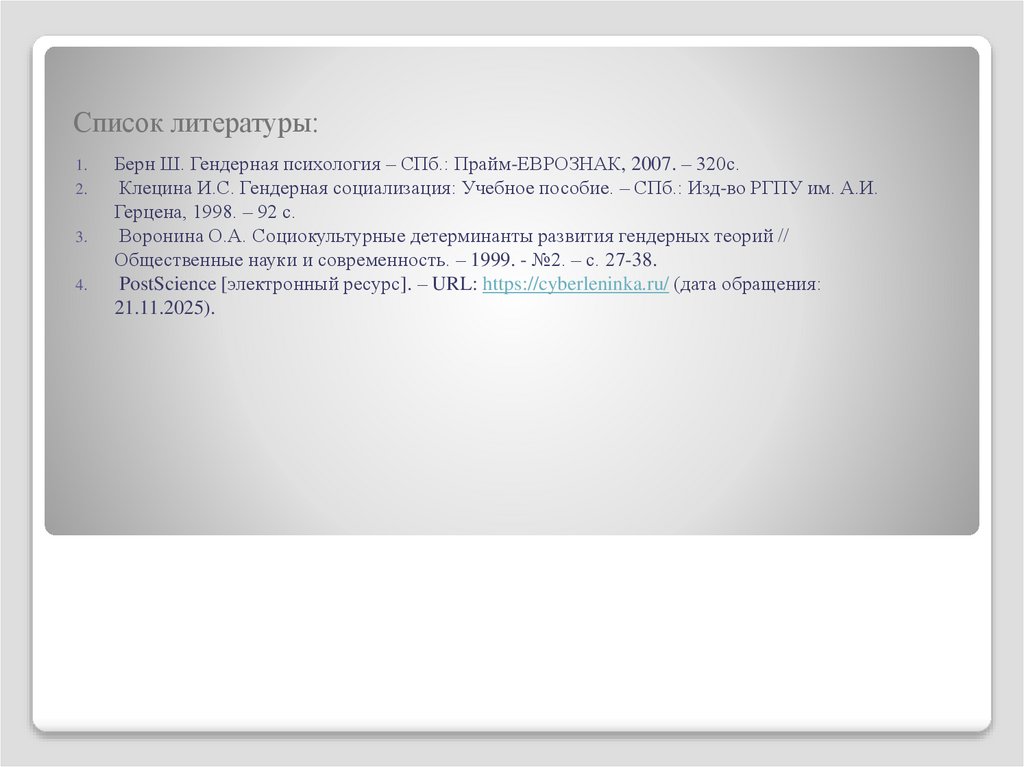 Список литературы: