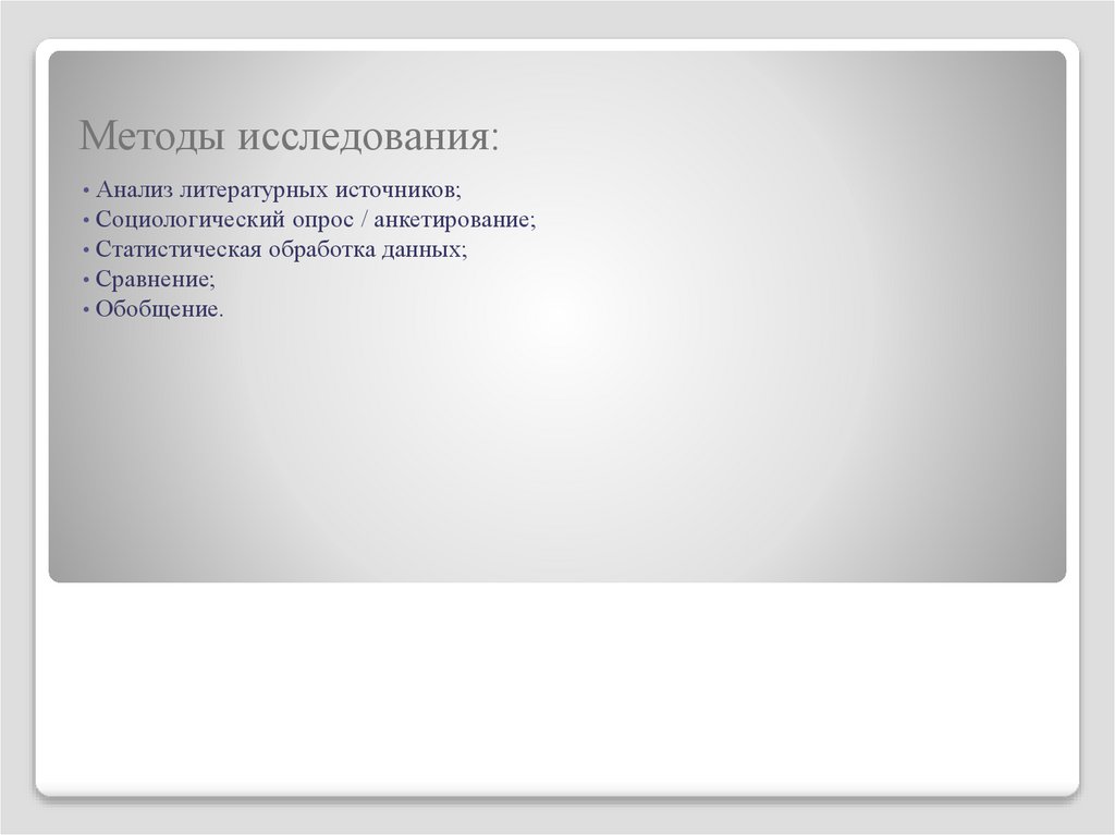 Методы исследования: