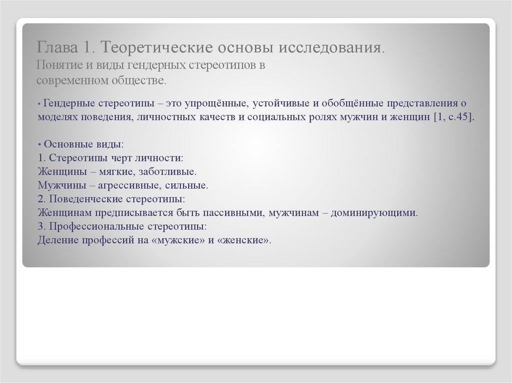 Глава 1. Теоретические основы исследования. Понятие и виды гендерных стереотипов в современном обществе.