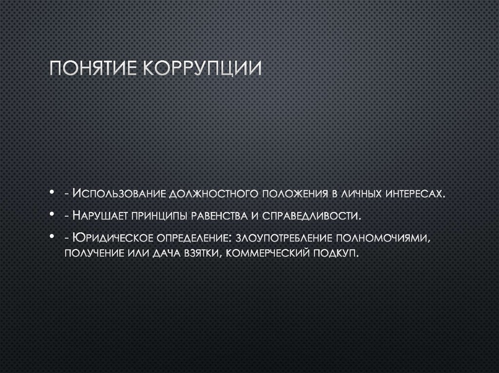 Понятие коррупции