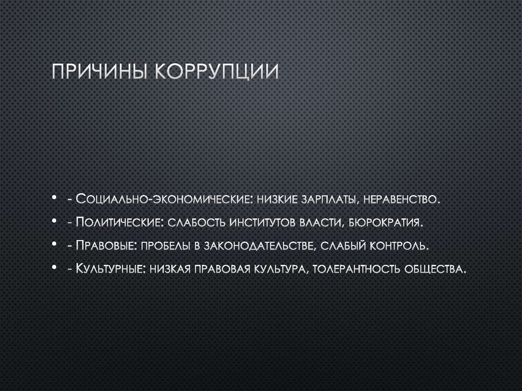 Причины коррупции