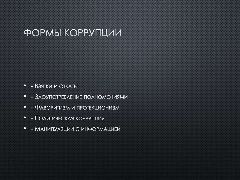 Формы коррупции
