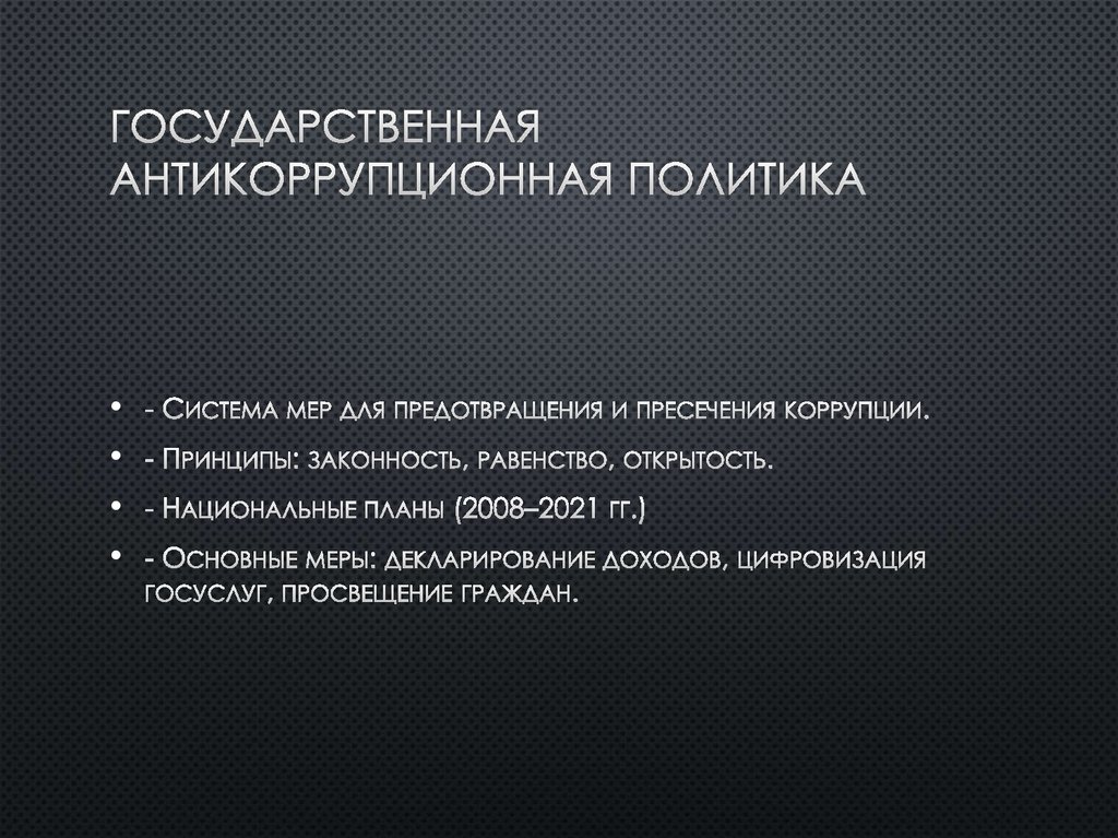Государственная антикоррупционная политика