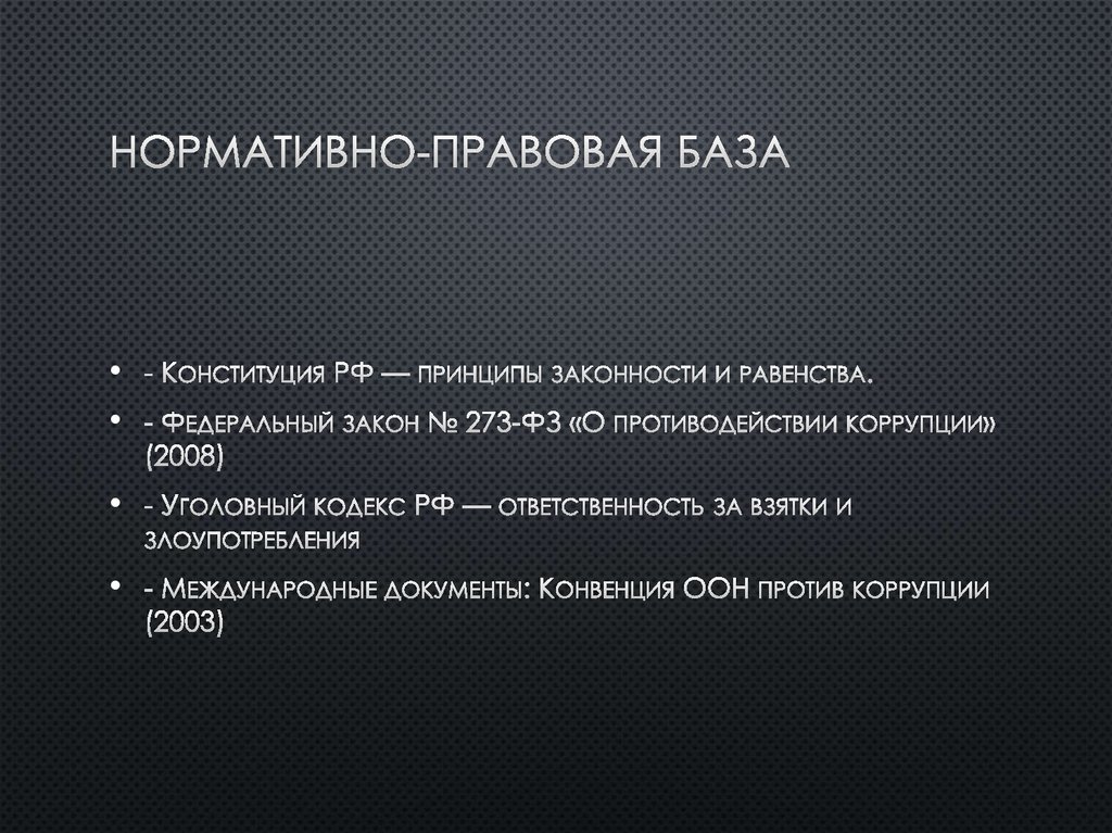 Нормативно-правовая база