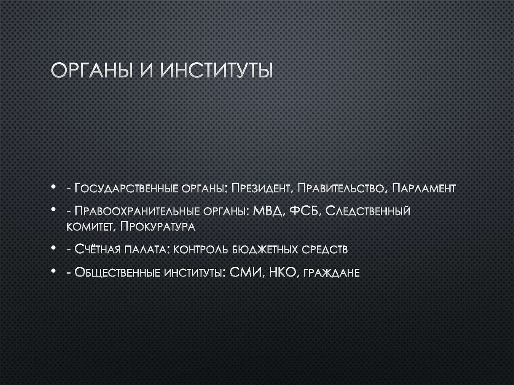 Органы и институты