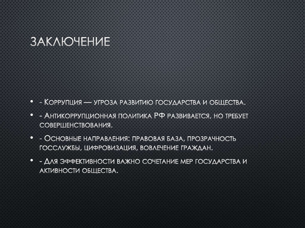 Заключение