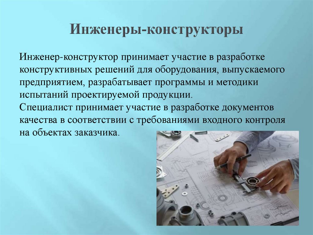 Инженеры-конструкторы