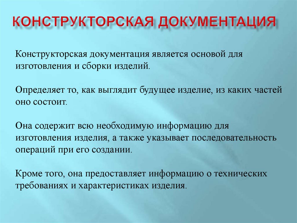 Конструкторская документация