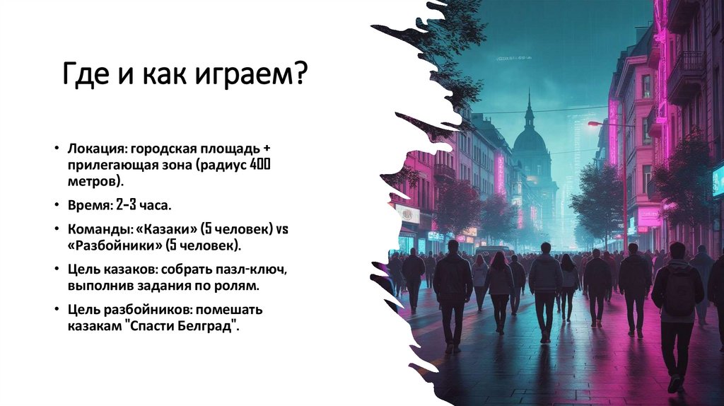 Где и как играем?