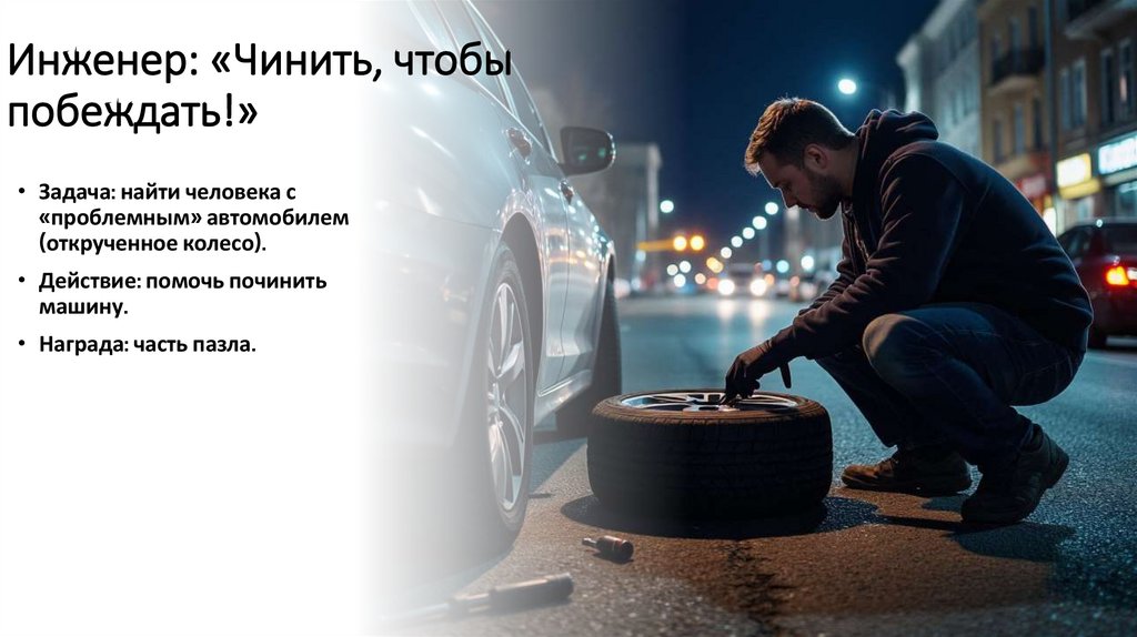 Инженер: «Чинить, чтобы побеждать!»