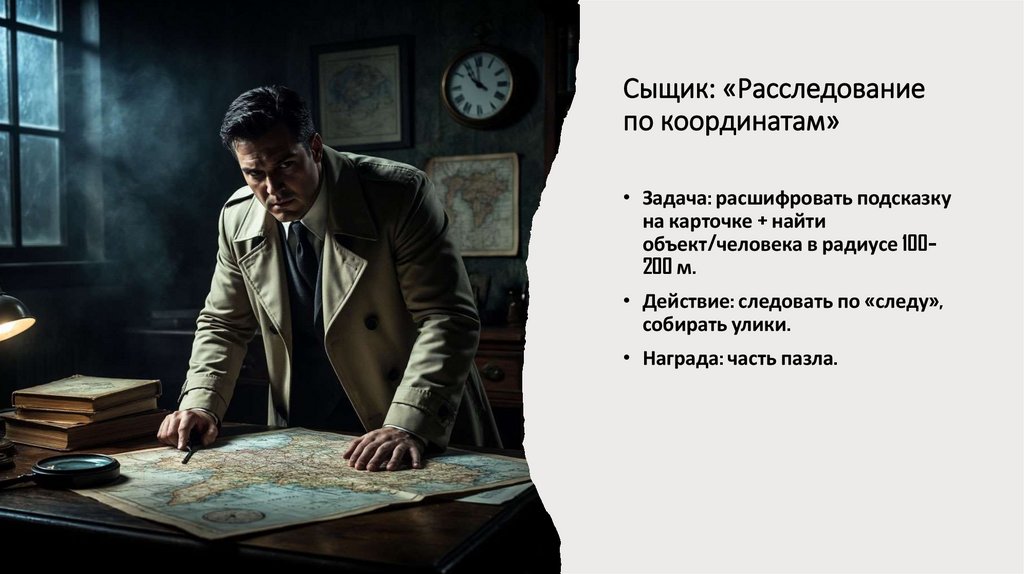 Сыщик: «Расследование по координатам»